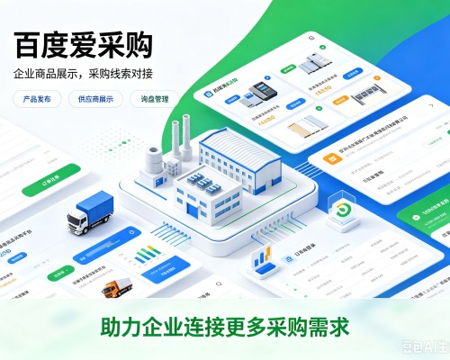 略阳百度爱采购